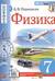 Физика. 7 класс. Учебник