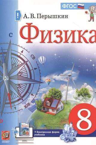 Физика. 8 класс. Учебник