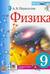 Физика. 9 класс. Учебник