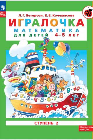 Игралочка. Математика для детей 4-5 лет. Ступень 2