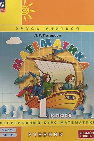 Matemātika. 1. klase. Mācību grāmata. Augstākais līmenis. 3 daļās.