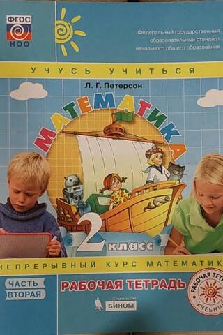 Matemātika. 2. klase. Darba burtnīca. 3 daļās.