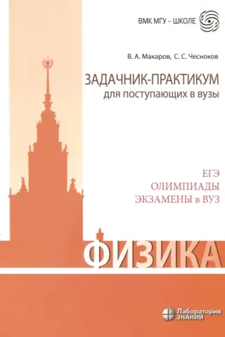 Физика. Задачник-практикум для поступающих в вузы. ЕГЭ. Олимпиады. Экзамены в ВУЗ