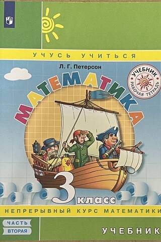 Matemātika. 3. klase. Mācību grāmata. 3 daļās.