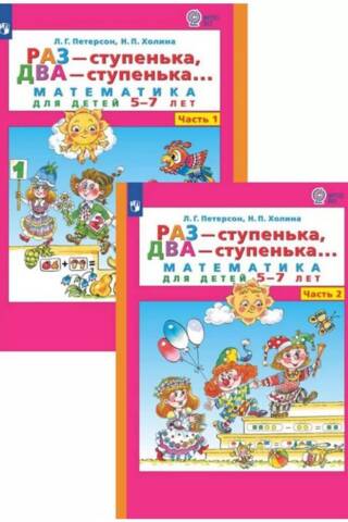 Viens solis, divi soļi... Matemātika bērniem vecumā no 5 līdz 7 gadiem. Divās daļās
