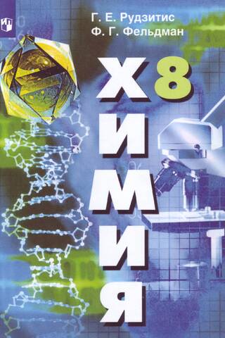 Chemistry. Grade 8. Textbook