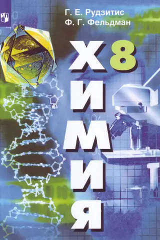 Химия. 8 класс. Учебник