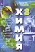 Химия. 8 класс. Учебник