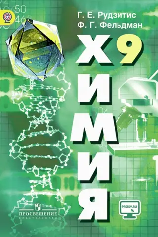 Chemistry. 9th grade. Textbook