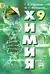 Химия. 9 класс. Учебник