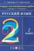 Русский язык. 2 класс. Тетрадь для контрольных работ к учебнику Т. Г. Рамзаевой