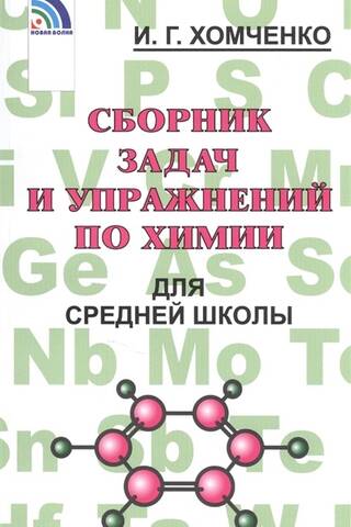 A collection of chemistry problems and exercises for high school students