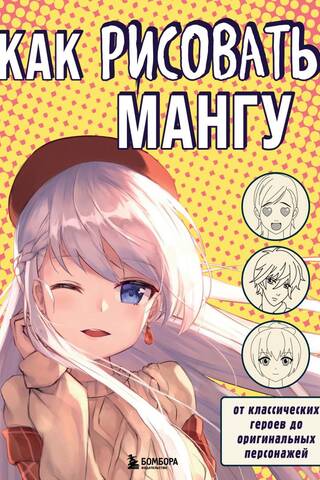 How to Draw Manga: From Classic Heroes to Original Characters