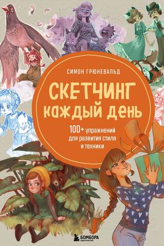 Скетчинг каждый день. 100+ упражнений для развития стиля и техники