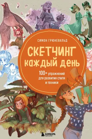 Скетчинг каждый день. 100+ упражнений для развития стиля и техники