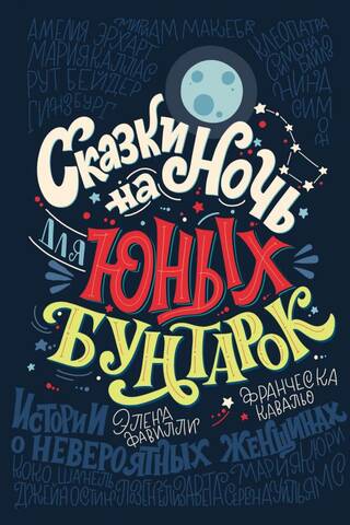 Сказки на ночь для юных бунтарок