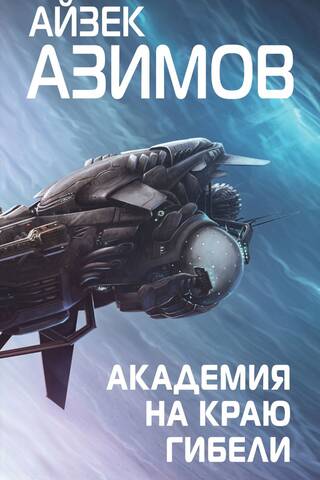 Академия на краю гибели