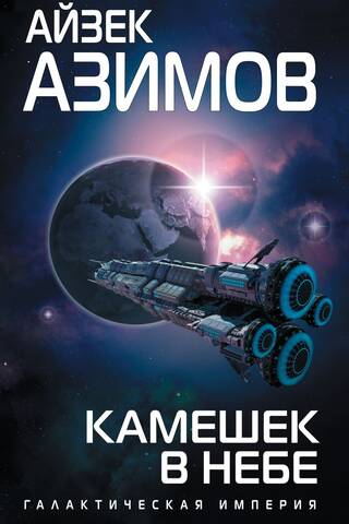 Камешек в небе