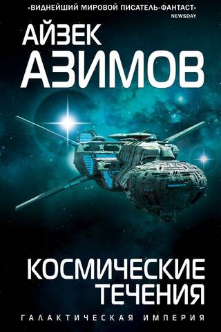 Космические течения