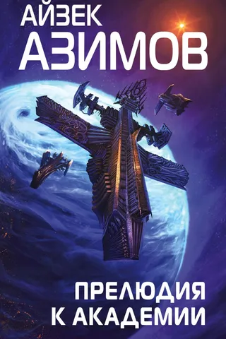 Прелюдия к Академии