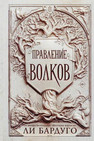 Правление волков