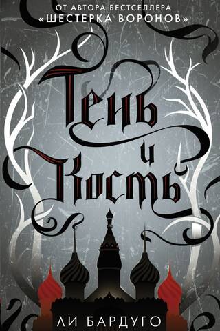 Shadow and Bone