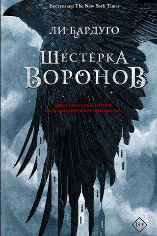 Шестерка воронов