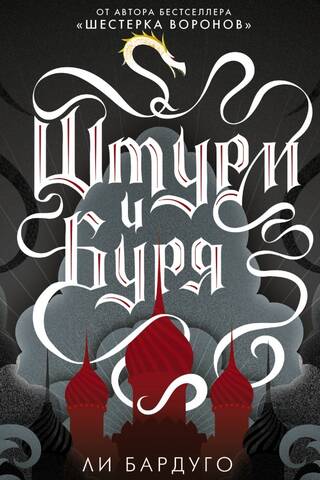 Штурм и буря