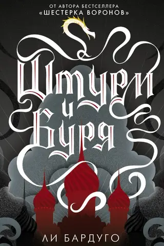 Штурм и буря