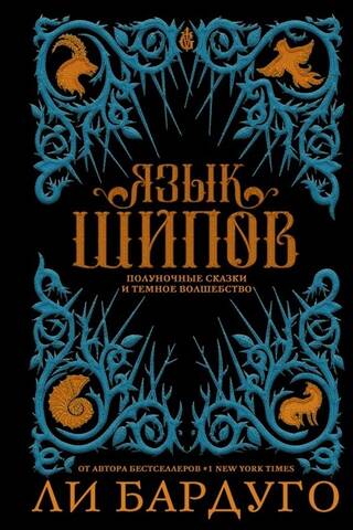 Язык шипов. Полуночные сказки и темное волшебство