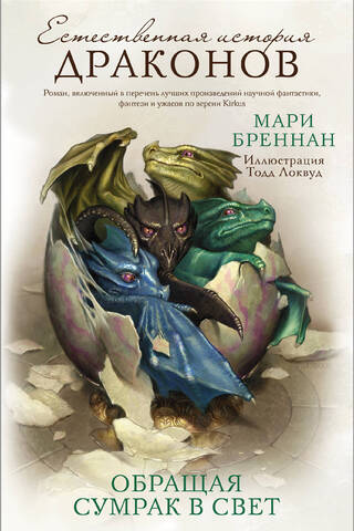 Естественная история драконов. Обращая сумрак в свет