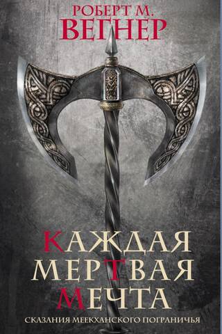 Tales of the Meekhan Borderland: Every Dead Dream