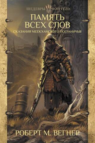 Tales of the Meekhan Borderland. The Memory of All Words