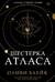 Шестерка Атласа