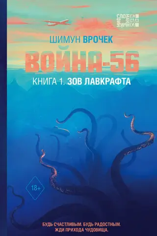 War '56. Book 1. Lovecraft's Call