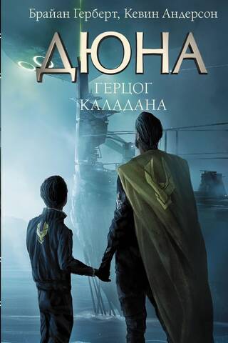Дюна: Герцог Каладана