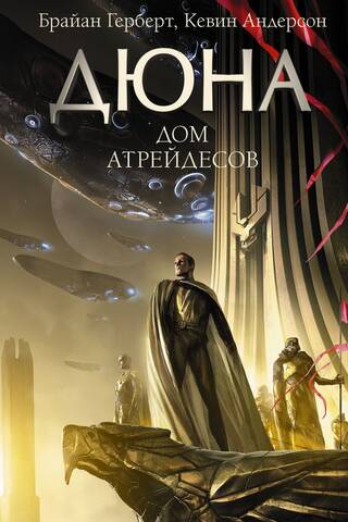 Дюна: Дом Атрейдесов
