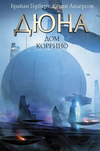 Дюна: Дом Коррино