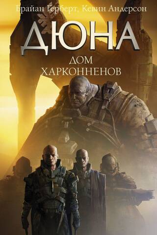Дюна: Дом Харконненов