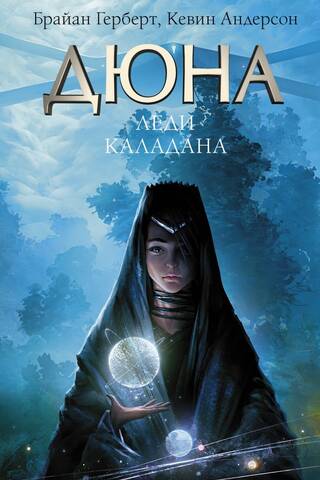 Дюна: Леди Каладана