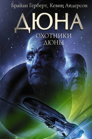 Дюна: Охотники Дюны