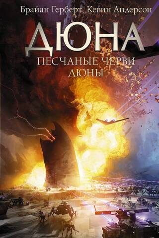 Песчаные черви Дюны