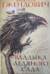 Владыка ледяного сада. Книга 1. Ночной странник