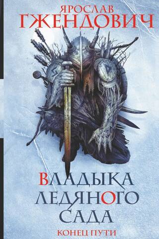 Lord of the Ice Garden: Book 4: The End of the Journey