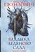 Владыка ледяного сада. Книга 4. Конец пути
