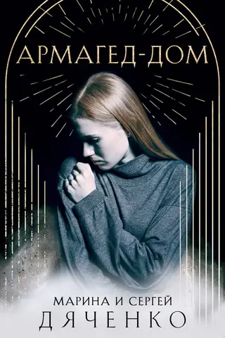 Armagedona nams