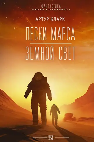 Пески Марса. Земной свет