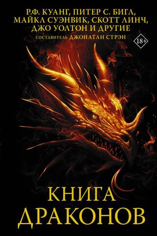 The Book of Dragons: An Anthology