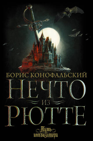 Путь инквизитора. Книга 1. Нечто из Рютте