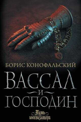 The Inquisitor's Path: Book 4: The Vassal and the Lord